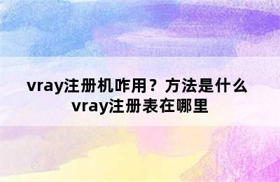 vray注册机咋用？方法是什么 vray注册表在哪里